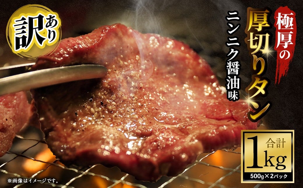 【12月下旬以降順次発送】【訳あり】極厚の厚切りタン 1kg（500g×2パック） ニンニク醤油×ニンニク醤油 ／ 牛タン 牛たん タン たん 牛肉 お肉 肉 極厚 厚切り 訳アリ 理由あり わけあり 大阪府 阪南市 冷凍