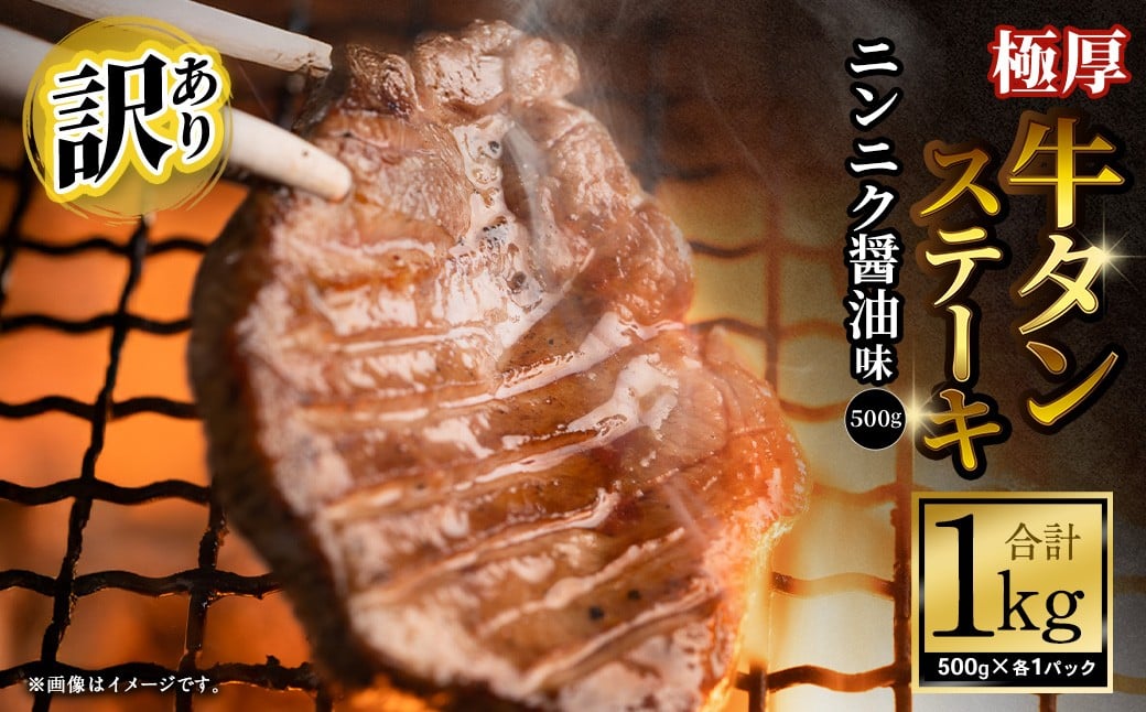 【12月下旬以降順次発送】【訳あり】極厚牛タンステーキ 1kg （500g×2パック） ニンニク醤油×ニンニク醤油 ／ 牛タン 牛たん タン たん 牛肉 お肉 肉 ステーキ 極厚 訳アリ 理由あり わけあり 大阪府 阪南市 冷凍