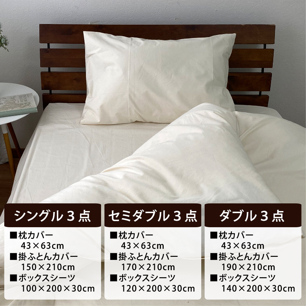 【セミダブル】無漂白綿100％ キナリ 掛けカバー・ボックスシーツ・枕カバーの3点セット｜  掛ふとんカバー 布団カバー ボックスシーツ シーツ 枕カバー まくらカバー セミダブル 生成り 寝具 無漂白綿