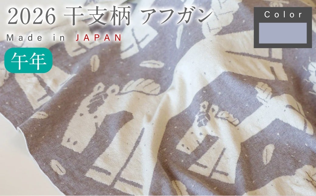 【生成 × はとばねずみ】 干支柄 （午年）アフガン 【7営業日程度で発送】｜オーガニックコットン 布 おくるみ ひざ掛け ブランケット 赤ちゃん ベビー 生成 キナリ 草木染 出産祝い 日本製