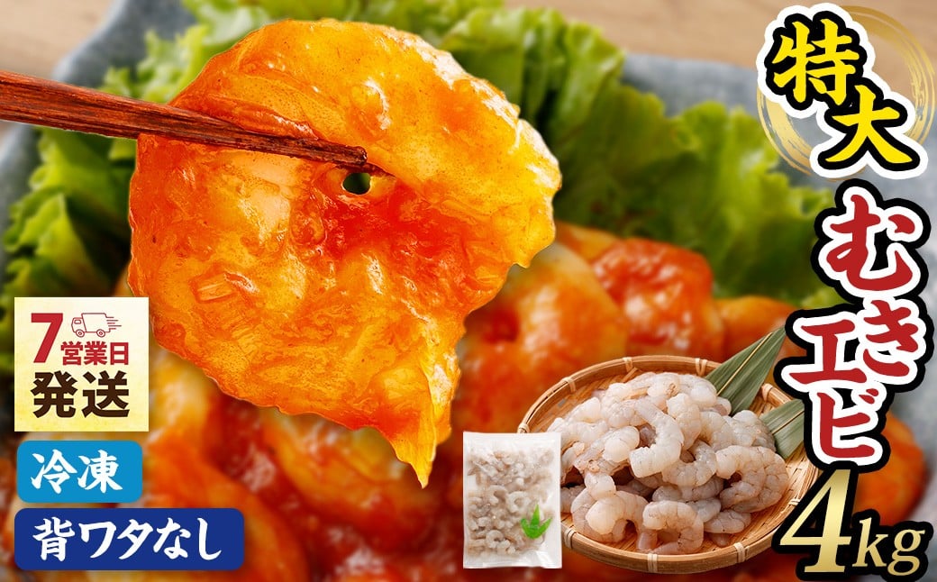 特大 むきエビ 背ワタなし 4kg 【入金確認後7営業日以内に発送】 剥き海老 むきえび むき海老 むき身 海鮮 海産物 魚介類 甲殻類 海の幸 大阪府 阪南市
