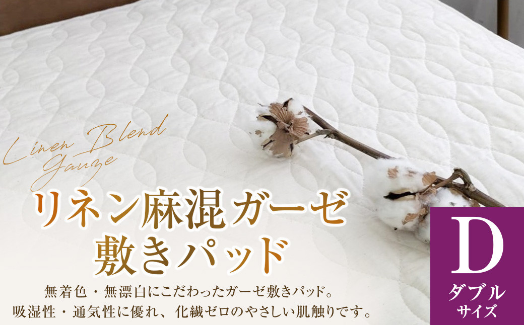 【ダブルサイズ】 リネン麻混ガーゼ敷きパッド｜ 敷きパッド 敷パッド ダブル リネン コットン ガーゼ 寝具 大阪府 阪南市