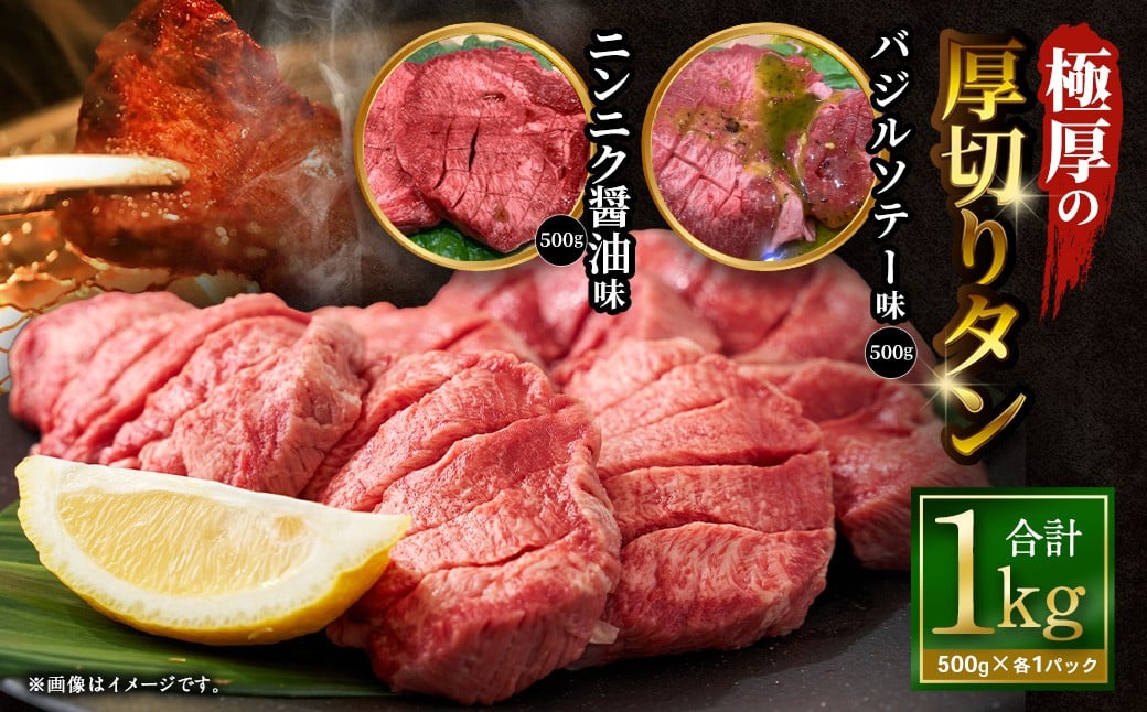 【12月下旬以降順次発送】極厚の厚切りタン 1kg （500g×2パック） ニンニク醤油 × バジルソテー ／ 厚切りタン 牛タン 牛たん タン たん 牛肉 お肉 肉 厚切り 大阪府 阪南市 冷凍