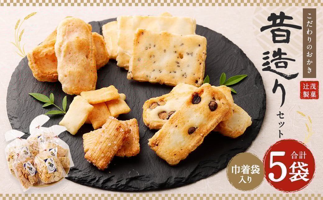 こだわりのおかき 昔造りセット 巾着袋入り 5袋