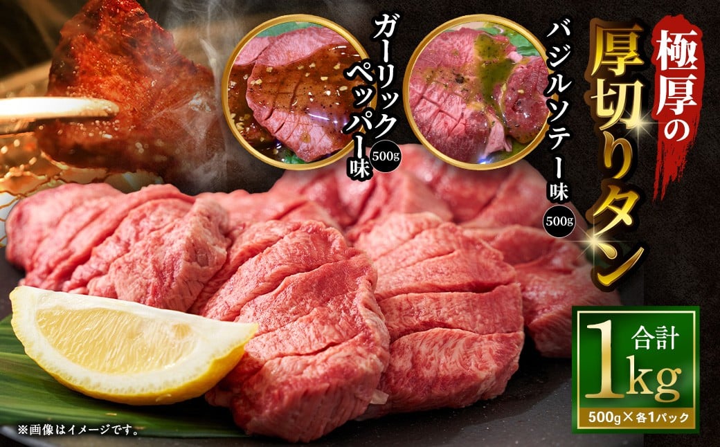 【12月下旬以降順次発送】極厚の厚切りタン 1kg （500g×2パック） ガーリックペッパー × バジルソテー ／ 厚切りタン 牛タン 牛たん タン たん 牛肉 お肉 肉 厚切り 大阪府 阪南市 冷凍