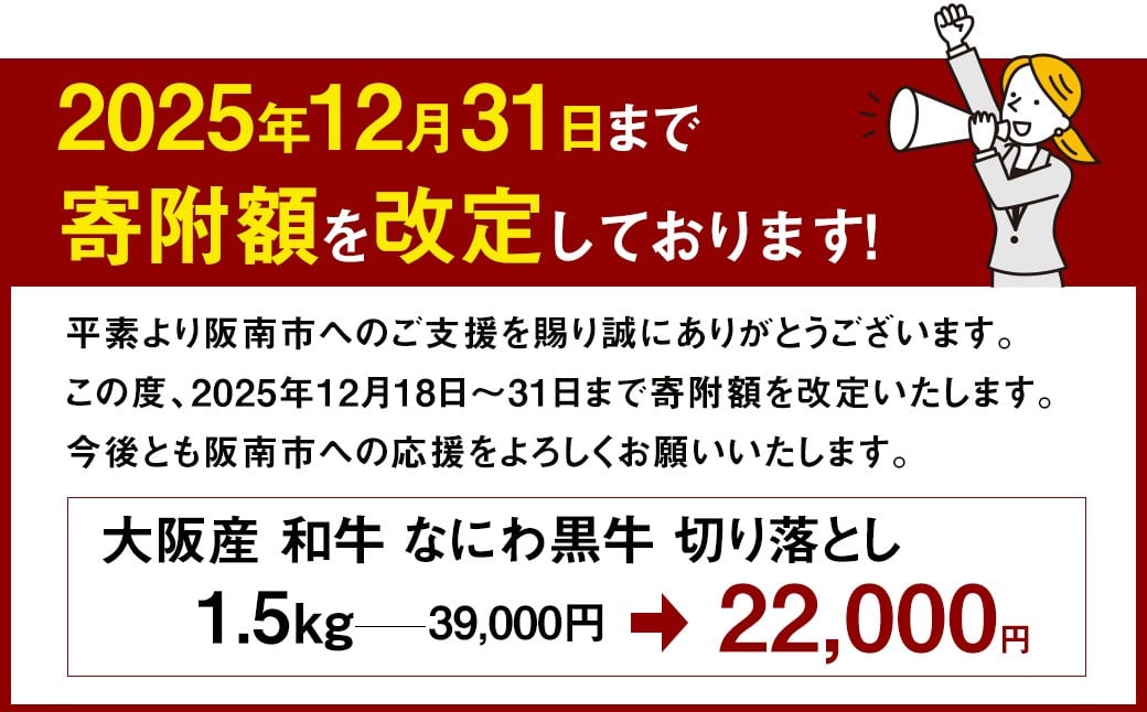 大阪産 和牛 なにわ黒牛 切り落とし 1.5kg （250g×6パック）｜ ブランド 冷凍 国産 牛肉 小分け 牛丼 ギフト しゃぶしゃぶ すき焼き 贈答 贈答用 お中元 お歳暮【価格改定：2025/12/31受付分まで】