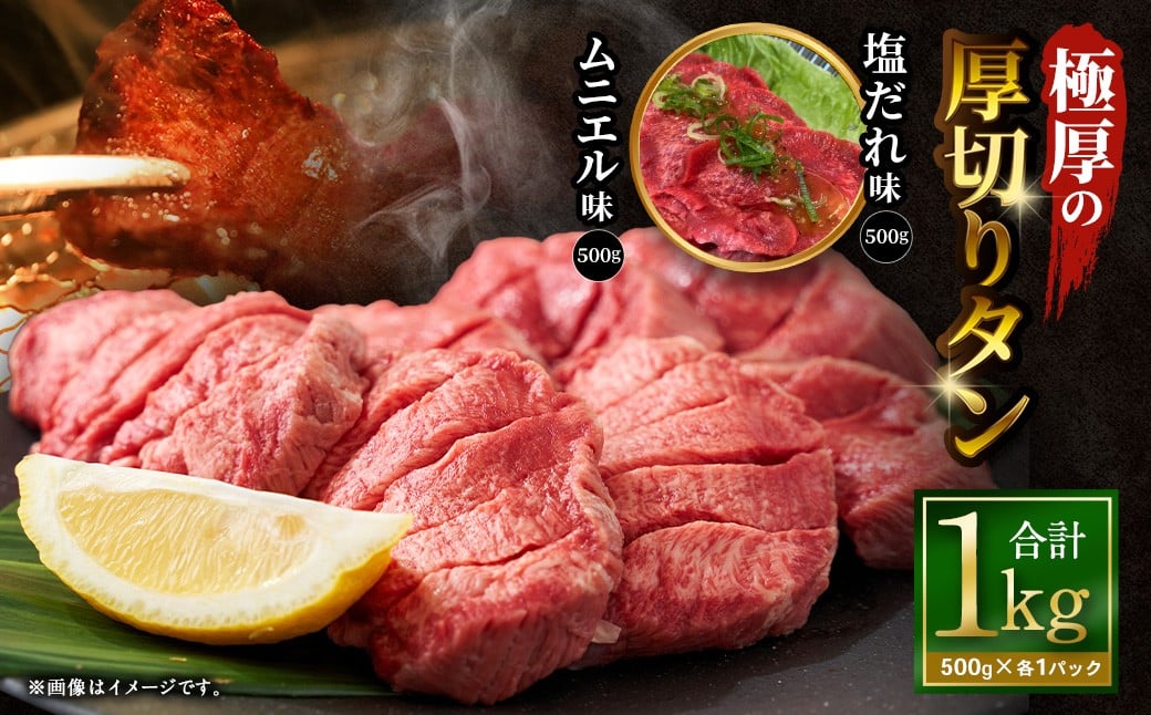 【12月下旬以降順次発送】極厚の厚切りタン 1kg （500g×2パック）塩だれ×ムニエル ／ 厚切りタン 牛タン 牛たん タン たん 牛肉 お肉 肉 厚切り 大阪府 阪南市 冷凍