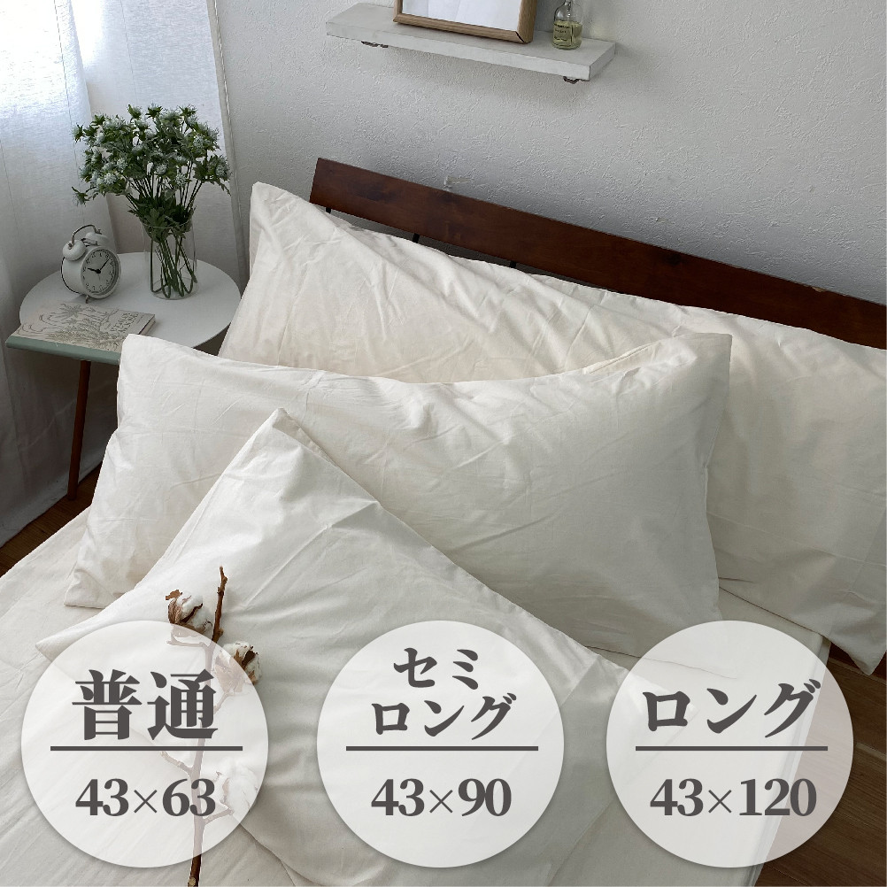 【普通サイズ】無漂白綿100％ キナリ まくらカバー （43×63cm）｜ 枕カバー 枕 カバー 生成り 寝具 無漂白綿