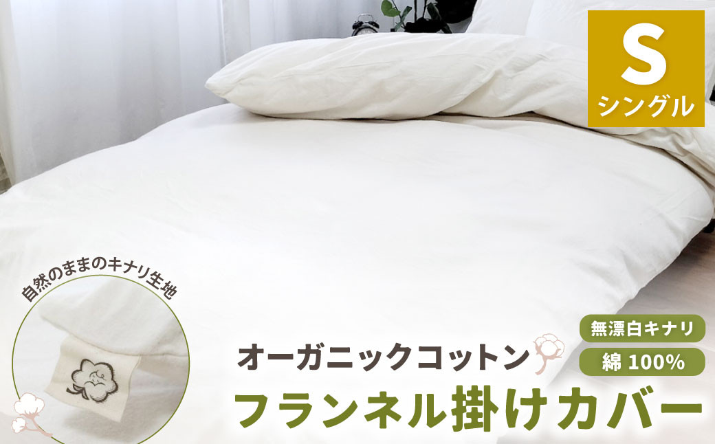オーガニックコットンフランネル掛けカバー 無漂白キナリ 【シングルサイズ】 寝具 布団 カバー 綿 コットン シングル