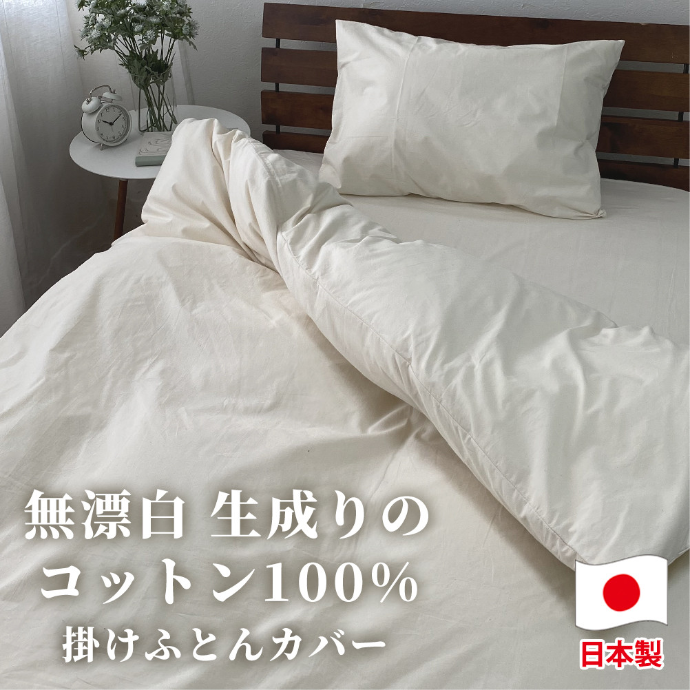 【セミダブルサイズ】無漂白綿100％ キナリ 掛け布団カバー セミダブルサイズ ｜ 掛ふとんカバー セミダブル キナリ 寝具 無漂白綿