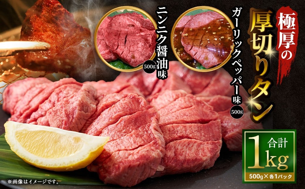 【12月下旬以降順次発送】極厚の厚切りタン 1kg （500g×2パック） ニンニク醤油 × ガーリックペッパー ／ 厚切りタン 牛タン 牛たん タン たん 牛肉 お肉 肉 厚切り 大阪府 阪南市 冷凍