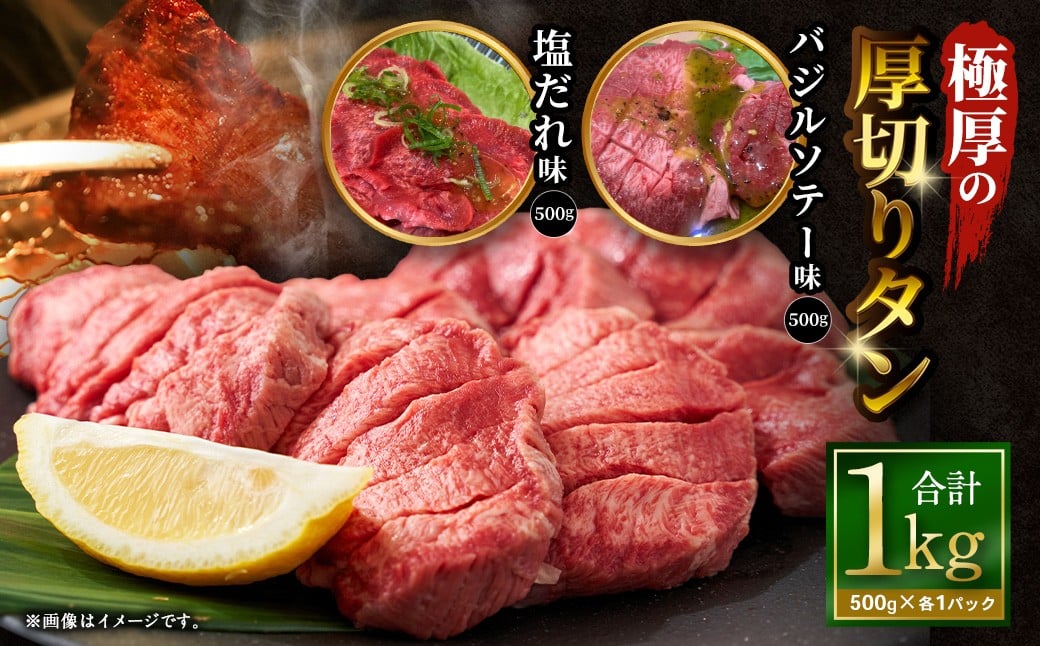 【12月下旬以降順次発送】極厚の厚切りタン 1kg （500g×2パック）塩だれ×バジルソテー ／ 厚切りタン 牛タン 牛たん タン たん 牛肉 お肉 肉 厚切り 大阪府 阪南市 冷凍