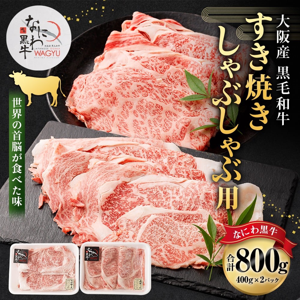 大阪産 和牛 なにわ黒牛 すき焼き・しゃぶしゃぶ用800g（400g×2パック）