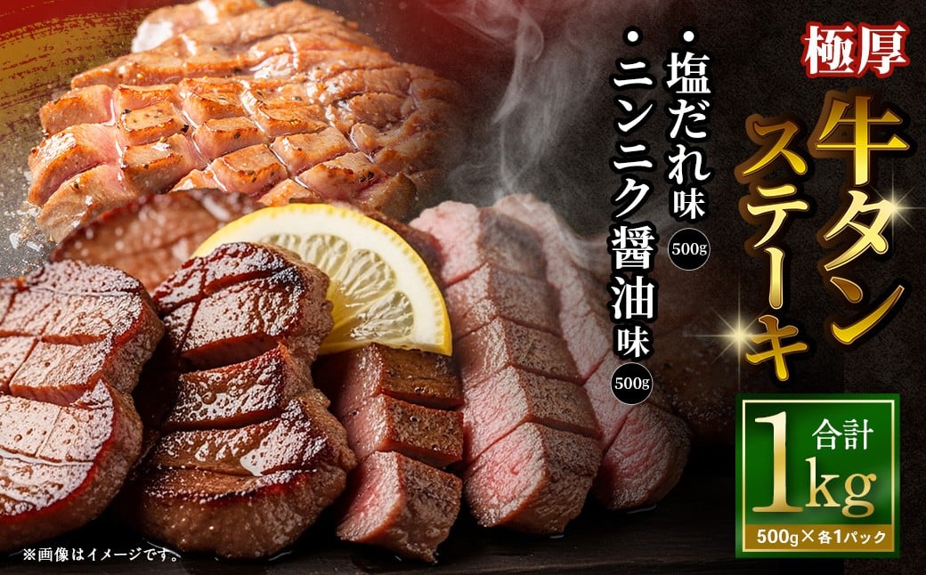 【12月下旬以降順次発送】極厚牛タンステーキ 1kg （500g×2パック） 塩だれ × ニンニク醤油 ／ 牛タン 牛たん タン たん 牛肉 お肉 肉 ステーキ 極厚 大阪府 阪南市 冷凍