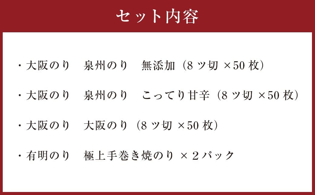 泉州産 稀少 大阪のり 味付けのり 食べ比べ  3種セット & 有明産 極上 手巻き 焼のり 2パック