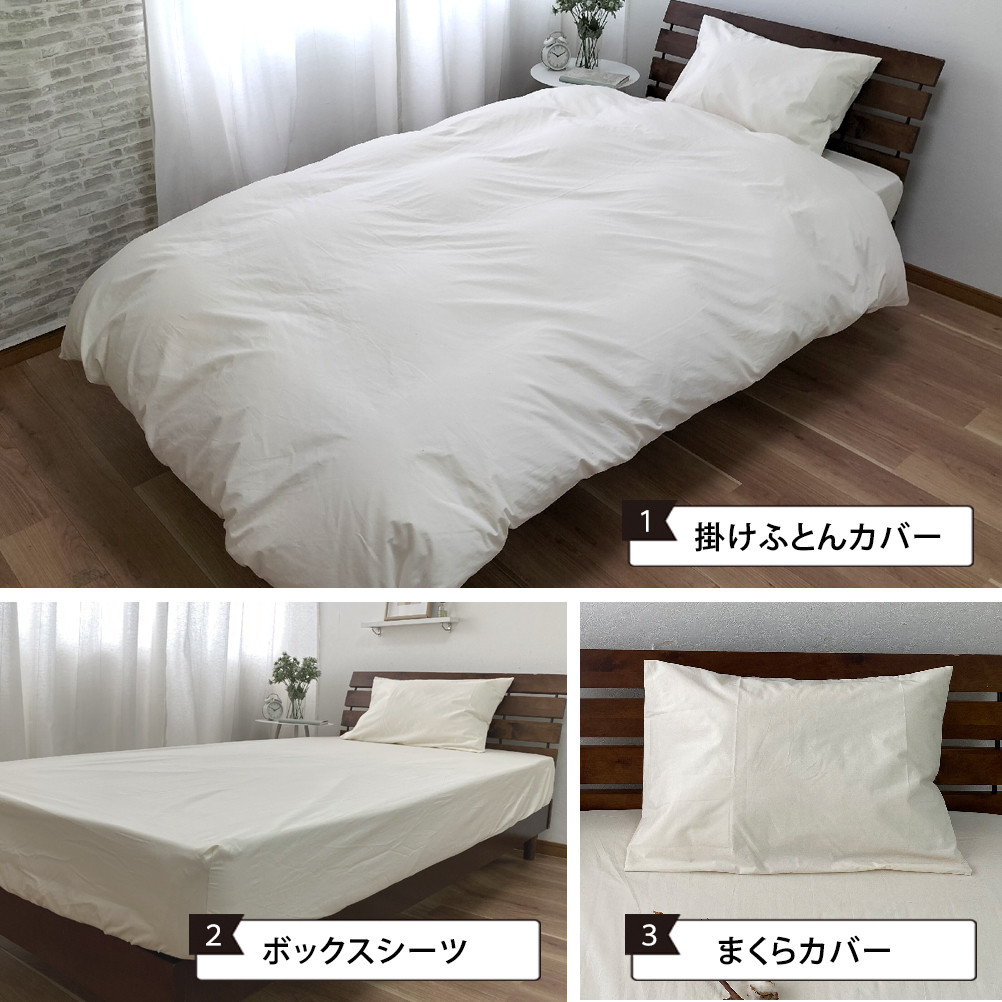 【セミダブル】無漂白綿100％ キナリ 掛けカバー・ボックスシーツ・枕カバーの3点セット｜  掛ふとんカバー 布団カバー ボックスシーツ シーツ 枕カバー まくらカバー セミダブル 生成り 寝具 無漂白綿