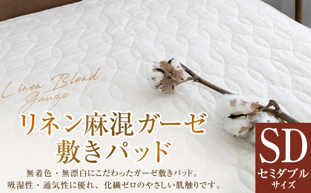 【セミダブルサイズ】 リネン麻混ガーゼ敷きパッド｜ 敷きパッド 敷パッド セミダブル リネン コットン ガーゼ 寝具 大阪府 阪南市