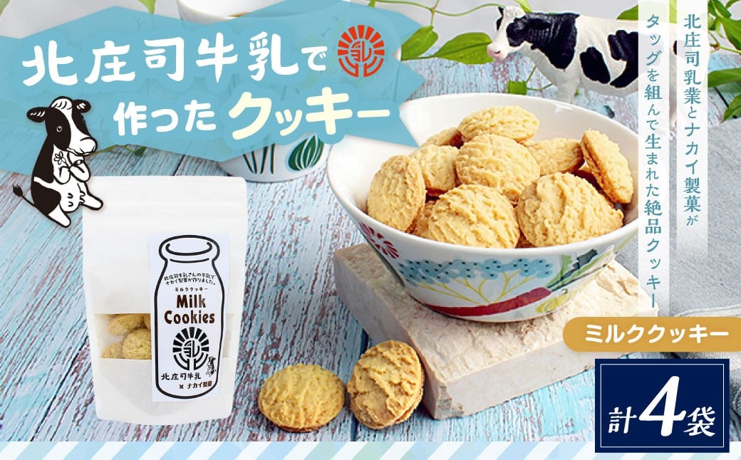 北庄司牛乳で作ったミルククッキー 100g×4袋 | お菓子 クッキー おやつ 菓子 焼き菓子