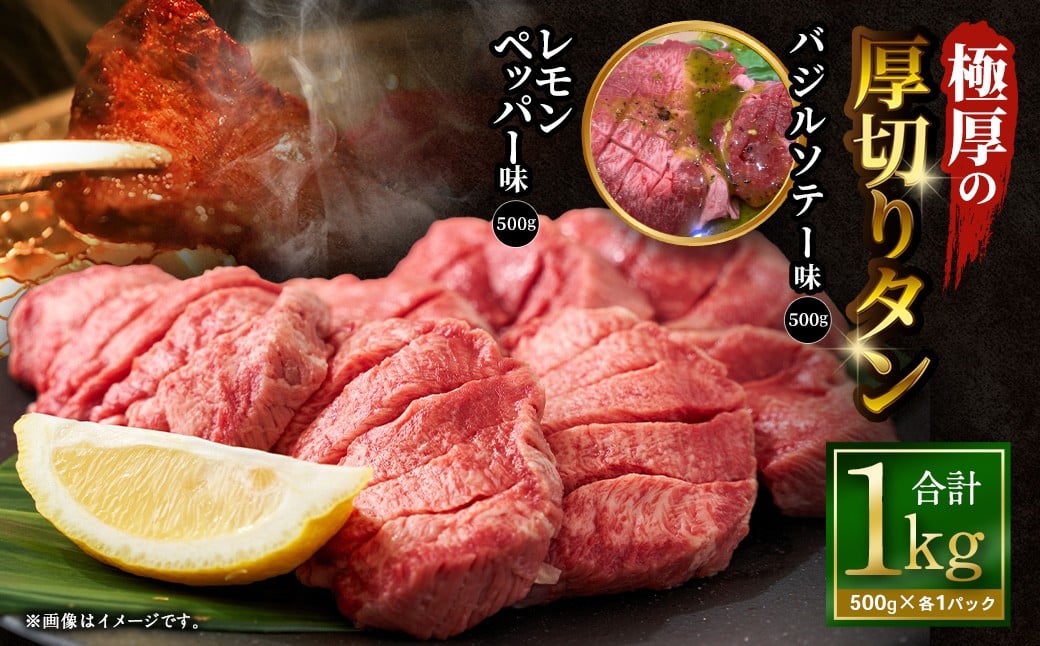 【12月下旬以降順次発送】極厚の厚切りタン 1kg （500g×2パック） レモンペッパー × バジルソテー ／ 厚切りタン 牛タン 牛たん タン たん 牛肉 お肉 肉 厚切り 大阪府 阪南市 冷凍