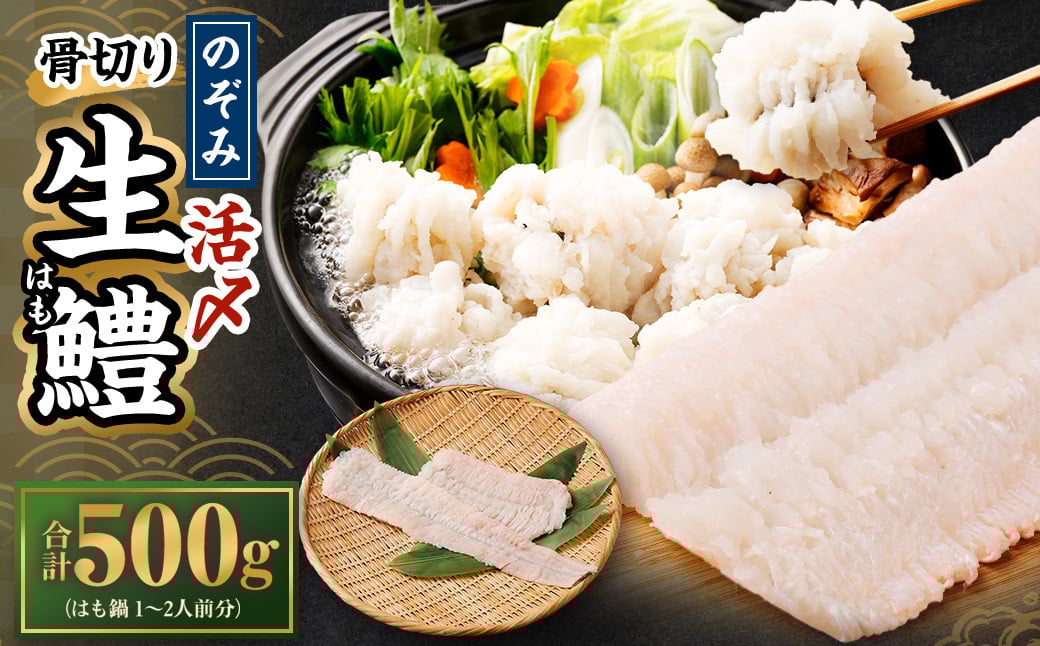 のぞみ水産 活〆 骨切り 生鱧 500g 【2026年5月上旬から12月上旬発送予定】はも ハモ 鱧 活締め 生はも はも鍋 天ぷら 