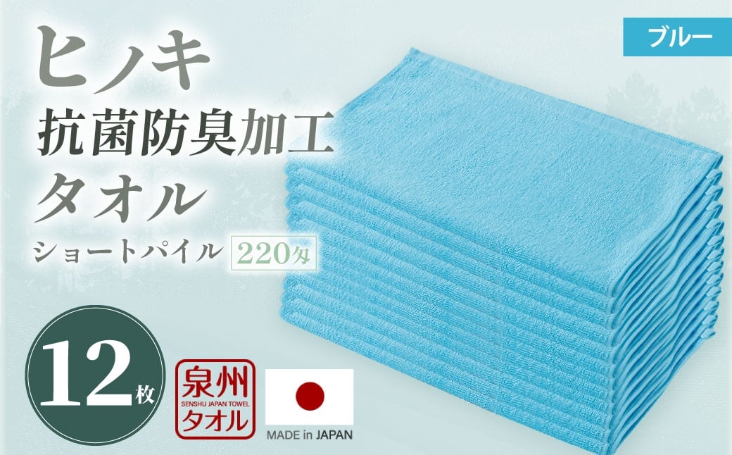 220匁 ヒノキ抗菌防臭加工タオル ショートパイル （ブルー） ／ タオル フェイスタオル ショートパイル 日用品 大阪府 阪南市