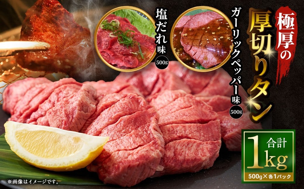 【12月下旬以降順次発送】極厚の厚切りタン 1kg （500g×2パック）塩だれ×ガーリックペッパー ／ 厚切りタン 牛タン 牛たん タン たん 牛肉 お肉 肉 厚切り 大阪府 阪南市 冷凍