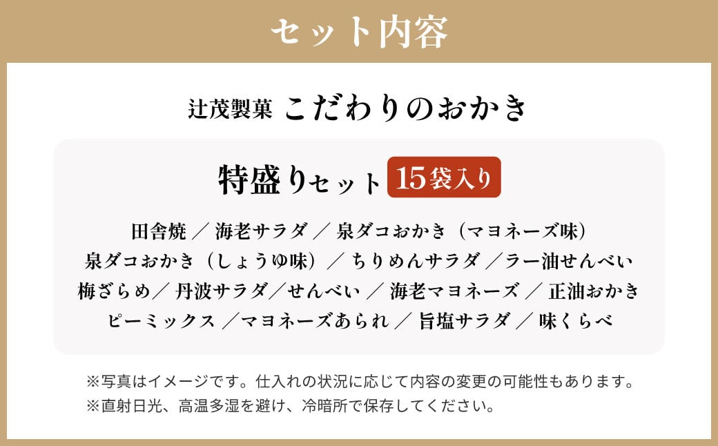 こだわりのおかき 特盛り セット 15袋 