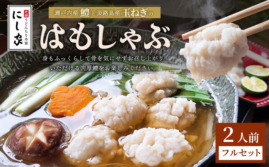 【指定日必須】老舗 「うどんちり本家 にし家」 瀬戸内産 鱧 と 淡路島産 玉ねぎの はもしゃぶ （2人前 フルセット） 【11月上旬～6月上旬発送不可】【月曜日と木曜日指定不可】