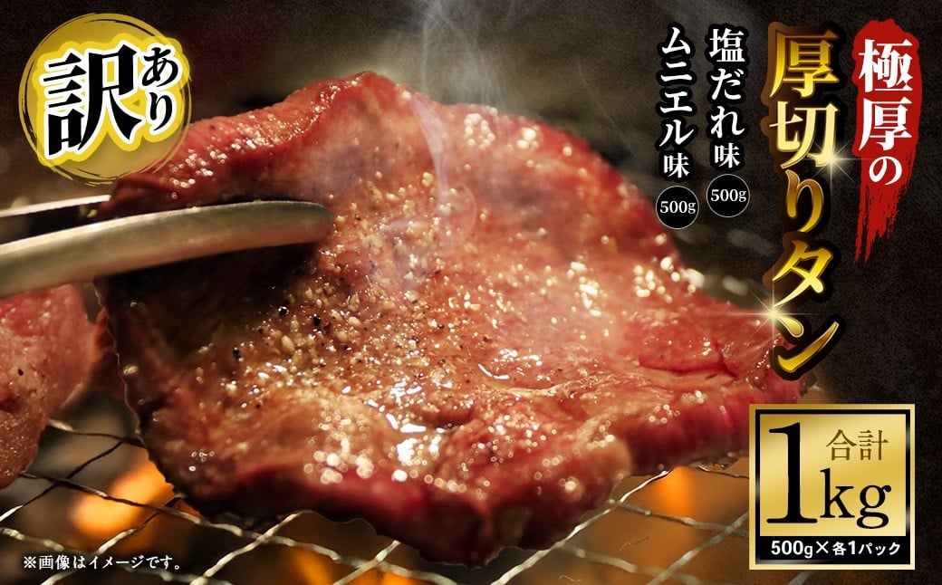 【12月下旬以降順次発送】【訳あり】極厚の厚切りタン 1kg （500g×2パック） 塩だれ × ムニエル ／ 牛タン 牛たん タン たん 牛肉 お肉 肉 極厚 厚切り 訳アリ 理由あり わけあり 大阪府 阪南市 冷凍