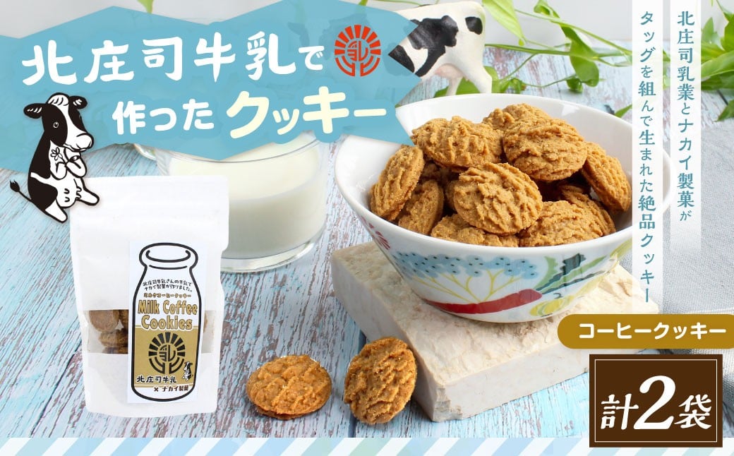ミルクコーヒークッキー 100g×2袋 | お菓子 クッキー おやつ 菓子 焼き菓子