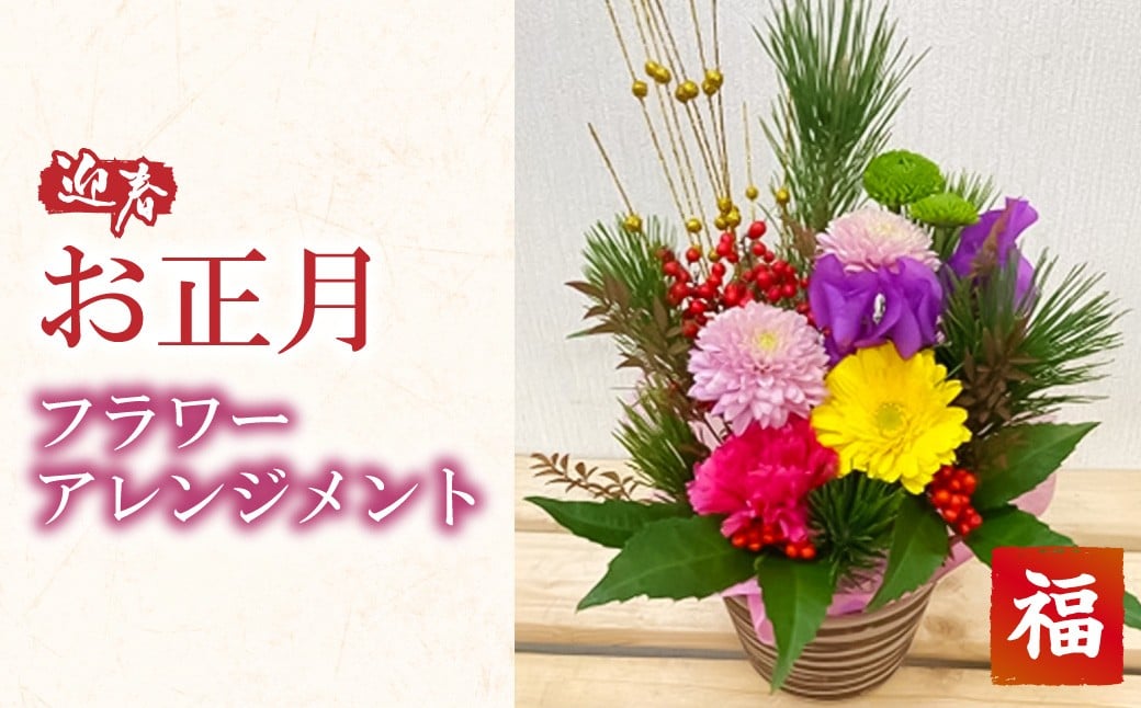 ～迎春 お正月～ フラワー アレンジメント【福】 【2025年12月30日(火) お届け予定】｜ 花 お花 生花 フラワーアレンジメント 正月 元旦 飾り お祝い 大阪府 阪南市