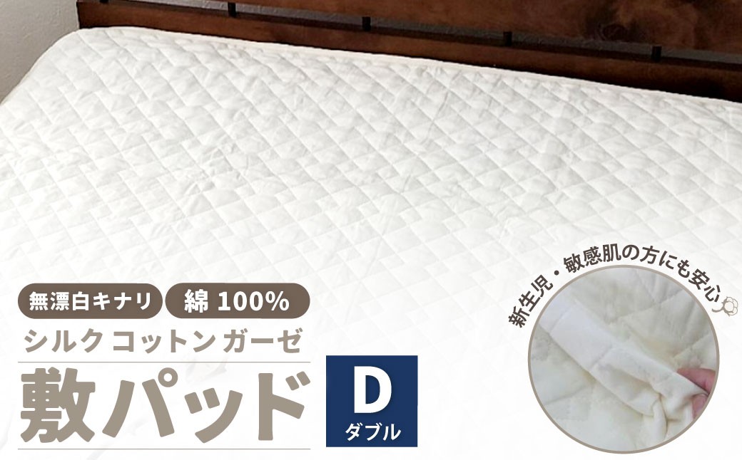 無漂白シルクコットンガーゼ 敷パッド 【ダブル】 1枚 無着色 無漂白キナリガーゼ 裏4隅ゴム付き 脱脂わた 絹 シルク