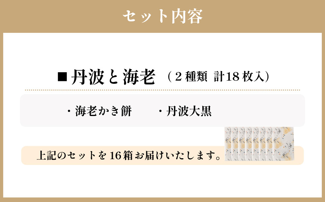 手土産や プチギフトに最適！ 化粧箱 (海老 と 丹波) 16箱 セット