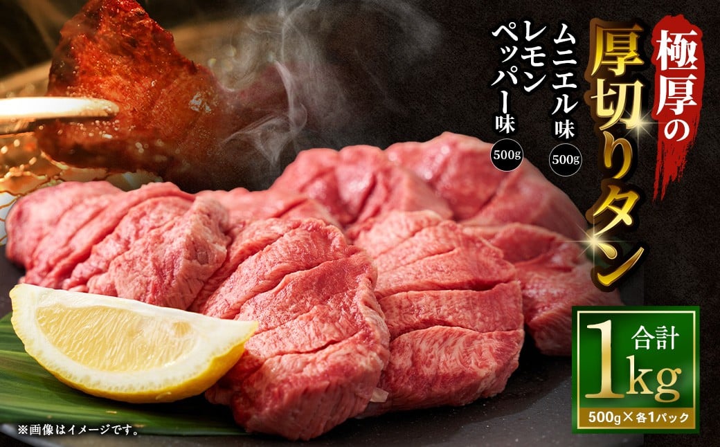 【12月下旬以降順次発送】極厚の厚切りタン 1kg （500g×2パック） レモンペッパー × ムニエル ／ 厚切りタン 牛タン 牛たん タン たん 牛肉 お肉 肉 厚切り 大阪府 阪南市 冷凍