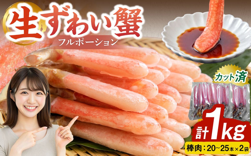 【2025年12月17日迄に入金確認で年内配送】生ずわい蟹 フルポーション 1.0kg (20 ～ 25本 ×2袋) 【価格改定：12月31日まで】【15】 かに カニ ずわい蟹 足 ポーション むき身 しゃぶしゃぶ 鍋 海鮮 BBQ バーベキュー 簡単調理  冷凍