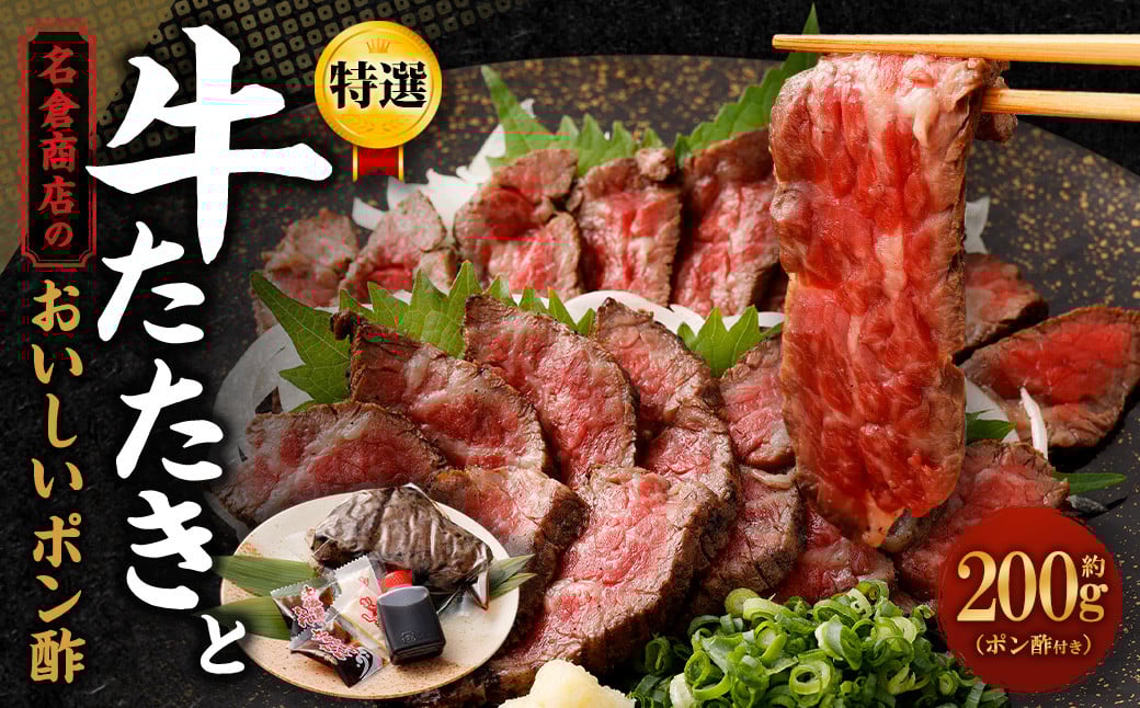 【順次発送】牛たたき 200gと 名倉商店のおいしいポン酢 30ml セット｜ 肉 牛肉 牛 和牛 特選牛 赤身 たたき ローストビーフ 国産 ぽん酢 土佐醤油 しょうが付