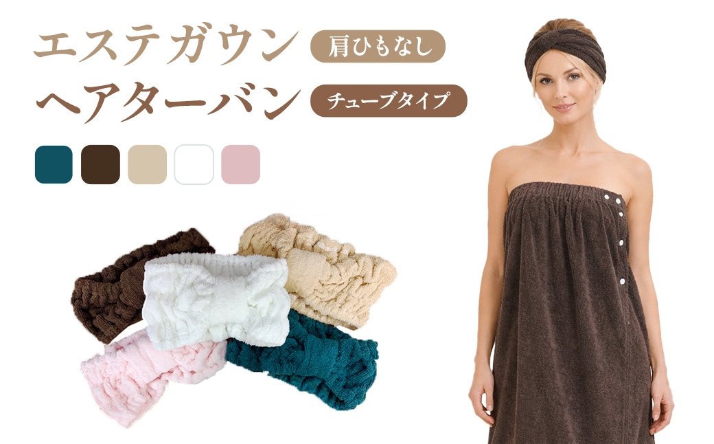【 ブラウン 】 エステガウン肩ひもなし・ パイル地 ヘアターバンセット 生活雑貨 生活用品 日用品 エステガウン ガウン ファッション 部屋着 ヘアーターバン