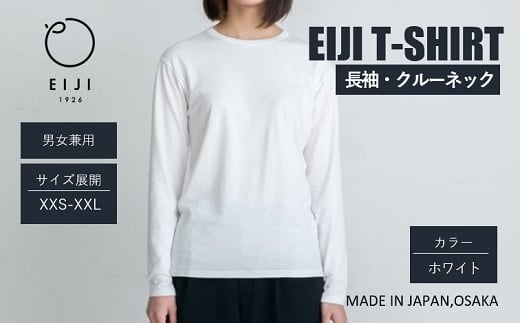 【ホワイト】 EIJI LONG SLEEVE T−SHIRT 【 長袖 ・ クルーネック 】 _SM18-1 ｜ 服 Tシャツ ティーシャツ 国産 日本製 大阪府 阪南市