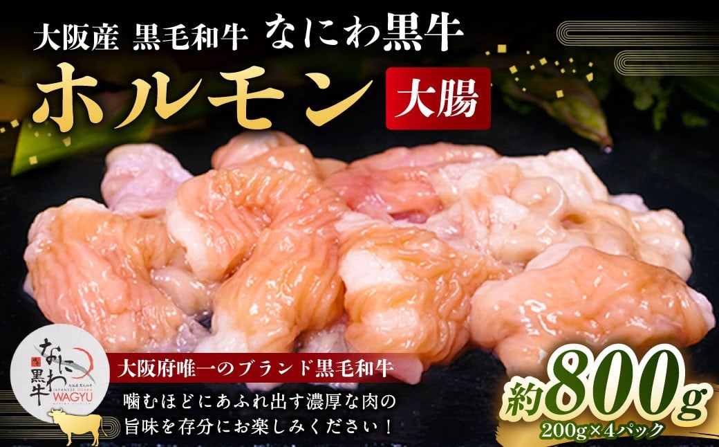 大阪産 和牛 なにわ黒牛 ホルモン （大腸） 約200g × 4パック 合計約800g / お肉 肉 牛肉 シマチョウ 冷凍