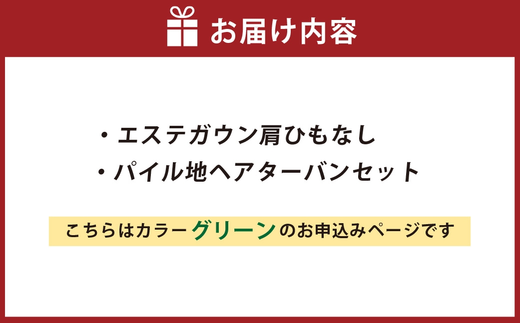 【 グリーン 】 エステガウン肩ひもなし・ パイル地 ヘアターバンセット 生活雑貨 生活用品 日用品 エステガウン ガウン ファッション 部屋着 ヘアーターバン