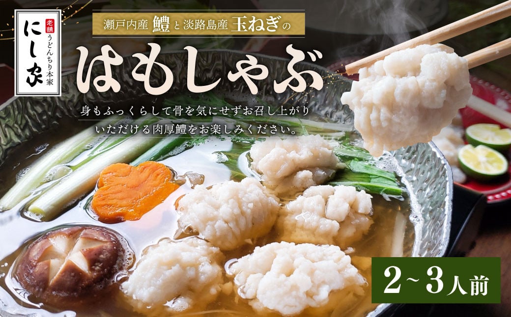 【指定日必須】老舗「うどんちり本家 にし家」瀬戸内産 鱧 と 淡路島産 玉ねぎ の はもしゃぶ （2〜3人前）【11月上旬～6月上旬発送不可】【月曜日と木曜日指定不可】