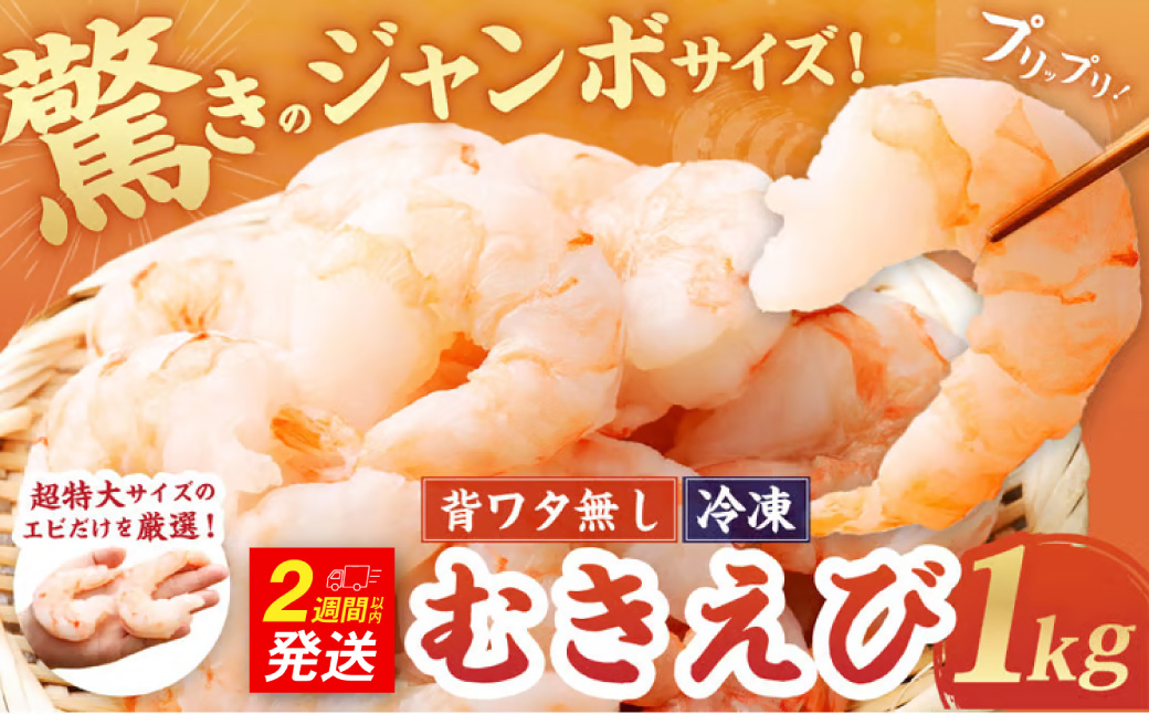 驚きのジャンボサイズ 背ワタ無し むきエビ 1kg 【入金確認後14営業日以内に発送】 剥き海老 むきえび むき海老 むき身 海鮮 海産物 魚介類 甲殻類 超特大サイズ 海の幸 大阪府 阪南市
