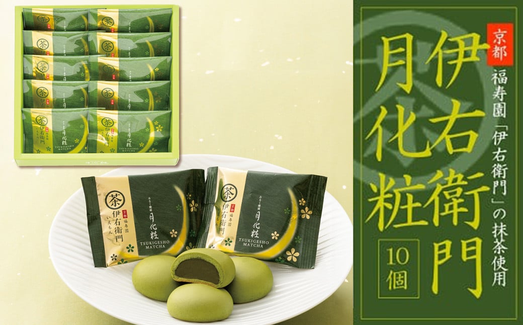 青木松風庵 伊右衛門 月化粧 10個入り【7営業日程度で発送】｜ お菓子 和菓子 饅頭 まんじゅう みるく饅頭 スイーツ おやつ 大阪府 阪南市