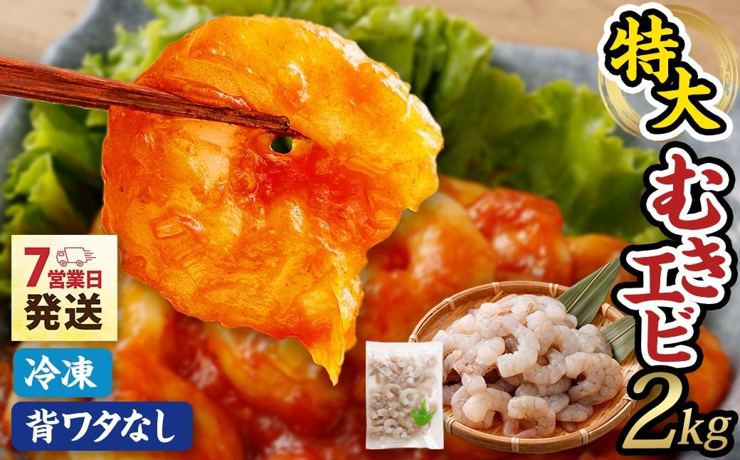 特大 むきエビ 背ワタなし 2kg 【入金確認後7営業日以内に発送】 剥き海老 むきえび むき海老 むき身 海鮮 海産物 魚介類 甲殻類 海の幸 大阪府 阪南市