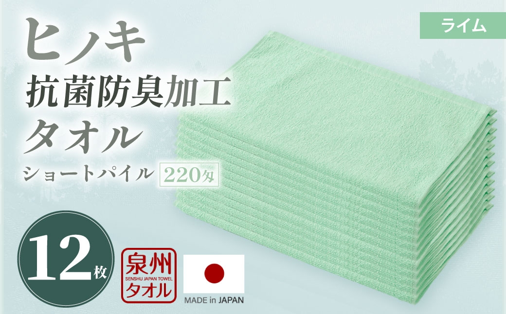 220匁 ヒノキ抗菌防臭加工タオル ショートパイル （ライム） ／ タオル フェイスタオル ショートパイル 日用品 大阪府 阪南市