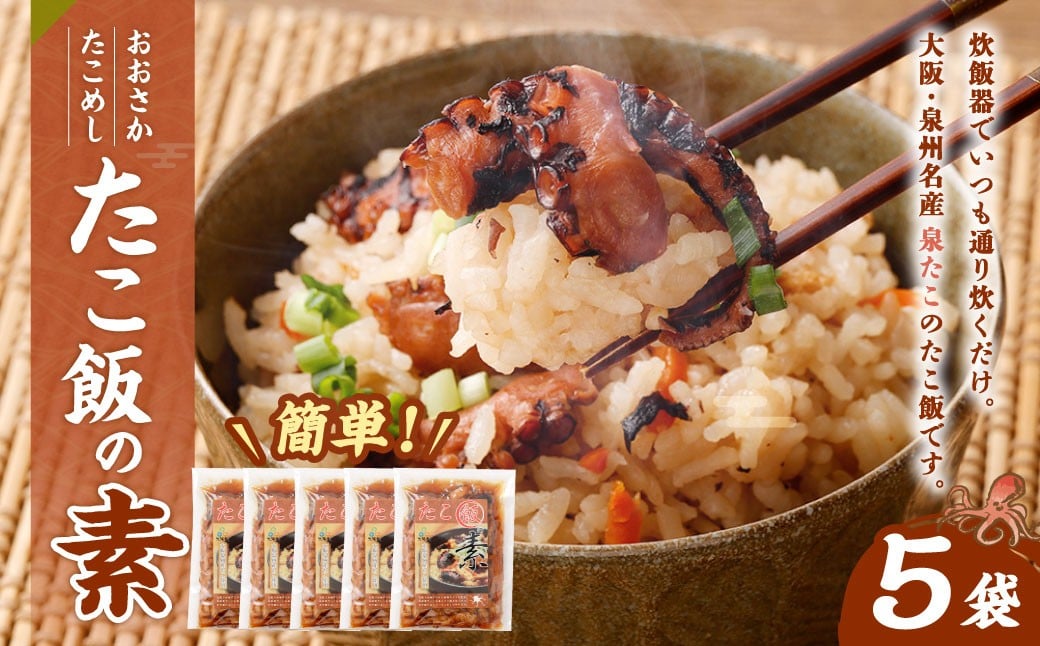 おおさかたこめし ｢たこ飯の素｣ 5袋 ｜タコ飯 たこ飯 蛸 炊き込みご飯の素 炊き込みごはん 炊込み  泉州 大阪府 阪南市