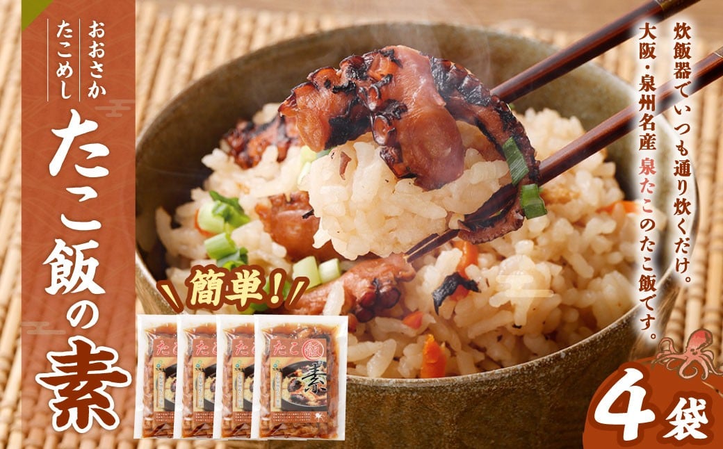 おおさかたこめし「たこ飯の素」4袋