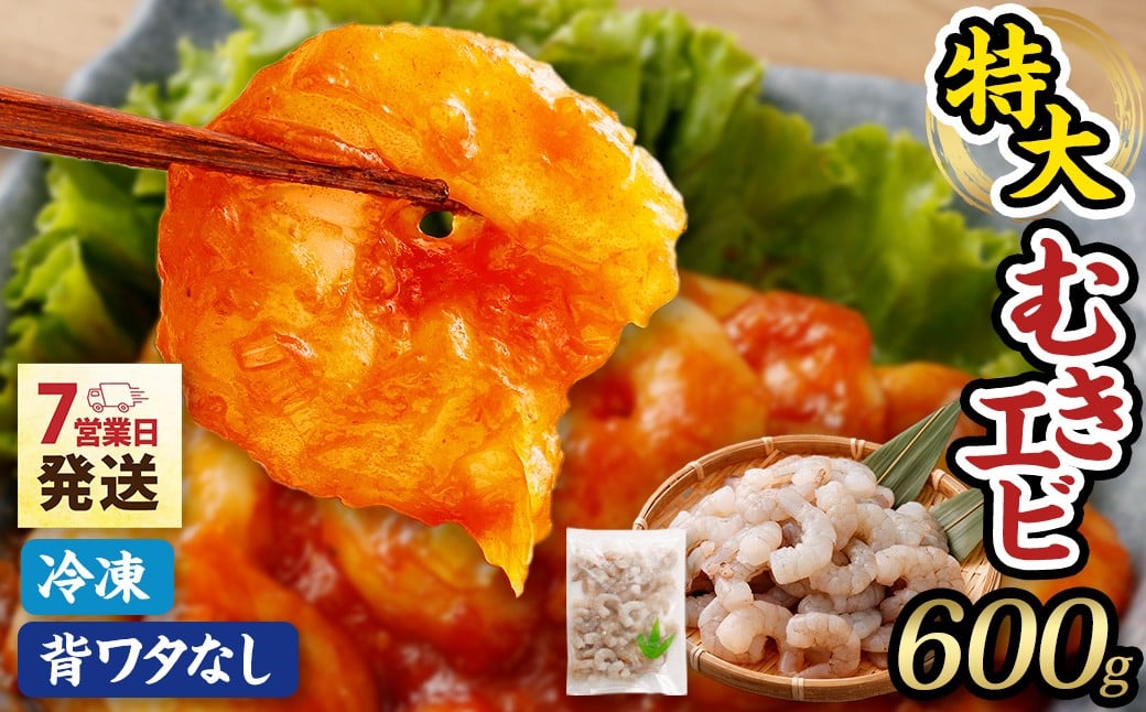 特大 むきエビ 背ワタなし 600g 【入金確認後7営業日以内に発送】 剥き海老 むきえび むき海老 むき身 海鮮 海産物 魚介類 甲殻類 海の幸 大阪府 阪南市
