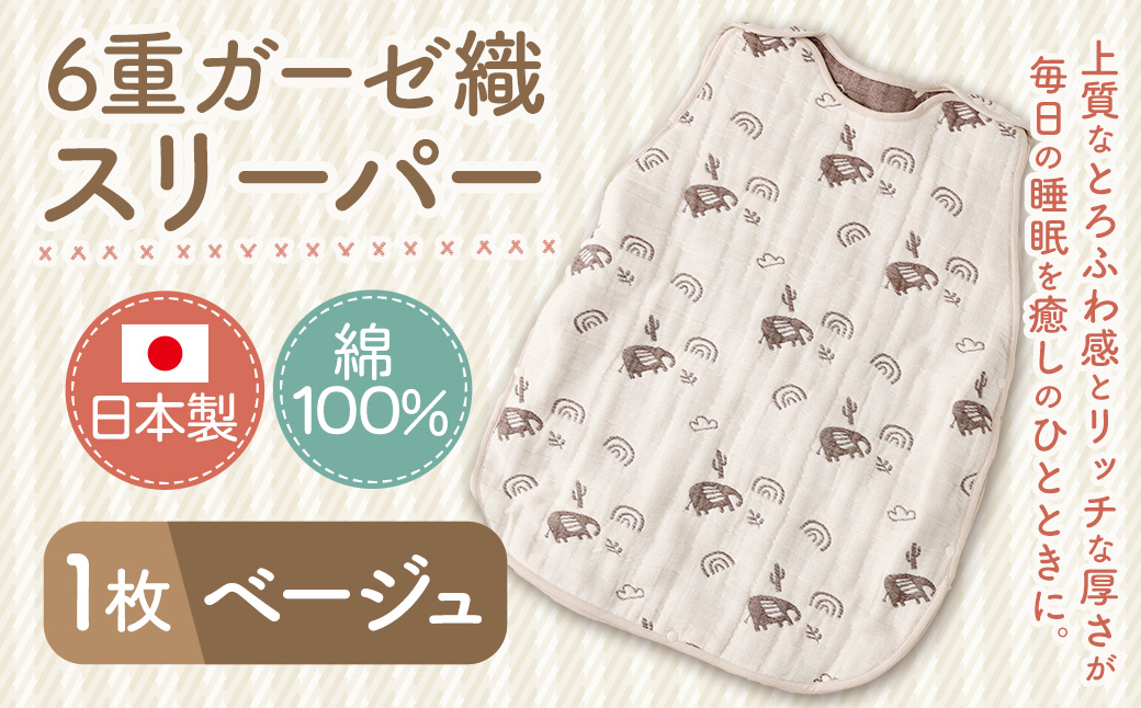 6重ガーゼ織スリーパー×1枚 （ベージュ） 綿 コットン ベビー キッズ 子供服 オールシーズン 出産祝い お祝い ギフト 赤ちゃん用品 ベビー用品 日本製