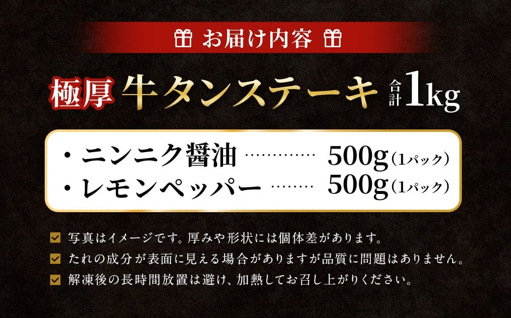 極厚牛タンステーキ 1kg （500g×2パック） ニンニク醤油 × レモンペッパー ／ 牛タン 牛たん タン たん 牛肉 お肉 肉 ステーキ 極厚 大阪府 阪南市 冷凍
